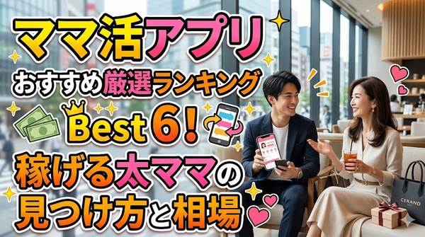 ママ活アプリおすすめ厳選ランキングBest6！稼げる太ママの見つけ方と相場